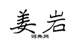 袁强姜岩楷书个性签名怎么写