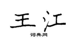 袁强王江楷书个性签名怎么写
