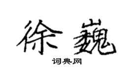 袁强徐巍楷书个性签名怎么写