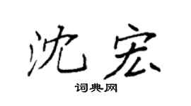 袁强沈宏楷书个性签名怎么写