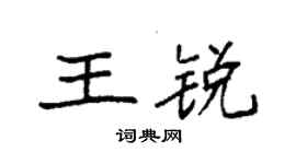 袁强王锐楷书个性签名怎么写