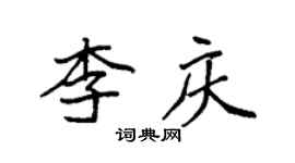 袁强李庆楷书个性签名怎么写
