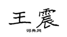 袁强王震楷书个性签名怎么写