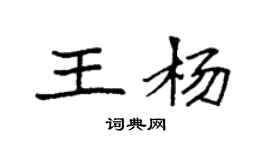 袁强王杨楷书个性签名怎么写