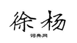 袁强徐杨楷书个性签名怎么写