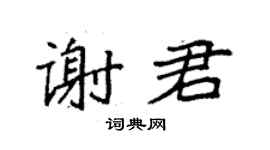 袁强谢君楷书个性签名怎么写