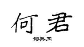 袁强何君楷书个性签名怎么写