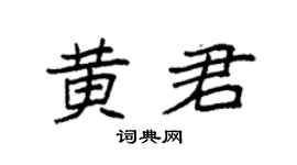 袁强黄君楷书个性签名怎么写