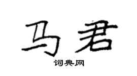 袁强马君楷书个性签名怎么写