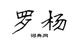 袁强罗杨楷书个性签名怎么写