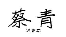 袁强蔡青楷书个性签名怎么写