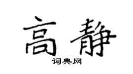 袁强高静楷书个性签名怎么写