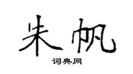 袁强朱帆楷书个性签名怎么写