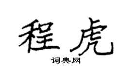 袁强程虎楷书个性签名怎么写