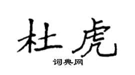 袁强杜虎楷书个性签名怎么写