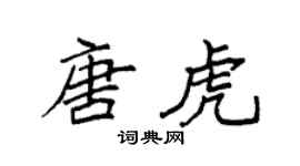 袁强唐虎楷书个性签名怎么写