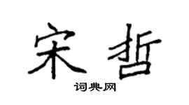 袁强宋哲楷书个性签名怎么写