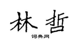 袁强林哲楷书个性签名怎么写