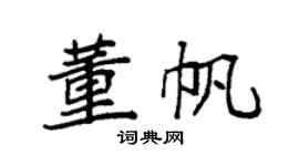 袁强董帆楷书个性签名怎么写