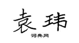 袁强袁玮楷书个性签名怎么写