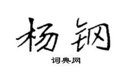 袁强杨钢楷书个性签名怎么写