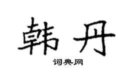 袁强韩丹楷书个性签名怎么写