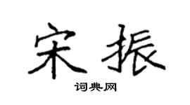 袁强宋振楷书个性签名怎么写
