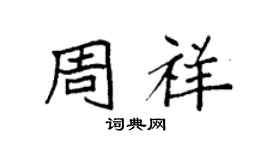 袁强周祥楷书个性签名怎么写