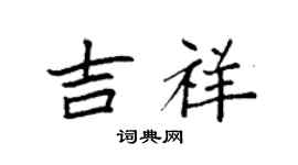 袁强吉祥楷书个性签名怎么写