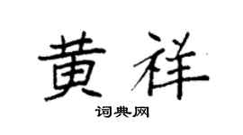 袁强黄祥楷书个性签名怎么写