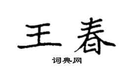 袁强王春楷书个性签名怎么写
