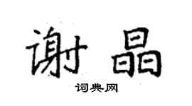 袁强谢晶楷书个性签名怎么写