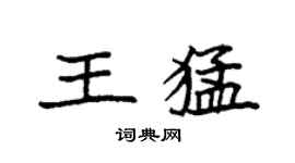 袁强王猛楷书个性签名怎么写