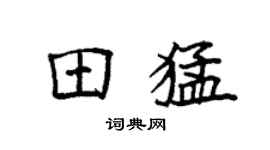 袁强田猛楷书个性签名怎么写
