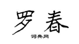 袁强罗春楷书个性签名怎么写