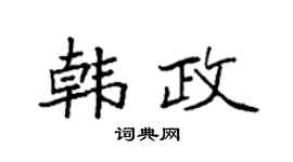 袁强韩政楷书个性签名怎么写