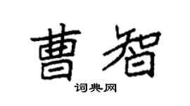 袁强曹智楷书个性签名怎么写