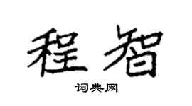 袁强程智楷书个性签名怎么写