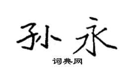 袁强孙永楷书个性签名怎么写