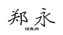 袁强郑永楷书个性签名怎么写