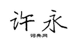 袁强许永楷书个性签名怎么写