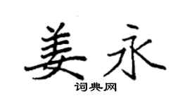 袁强姜永楷书个性签名怎么写