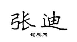 袁强张迪楷书个性签名怎么写