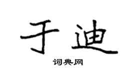 袁强于迪楷书个性签名怎么写