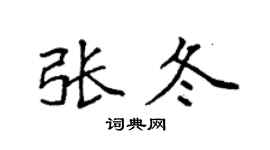 袁强张冬楷书个性签名怎么写