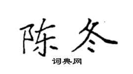 袁强陈冬楷书个性签名怎么写