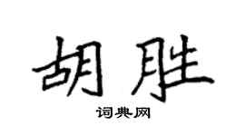 袁强胡胜楷书个性签名怎么写