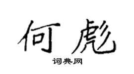 袁强何彪楷书个性签名怎么写