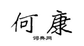 袁强何康楷书个性签名怎么写