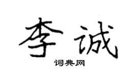 袁强李诚楷书个性签名怎么写